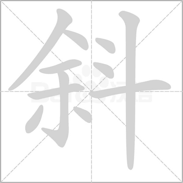 斜字笔顺动画