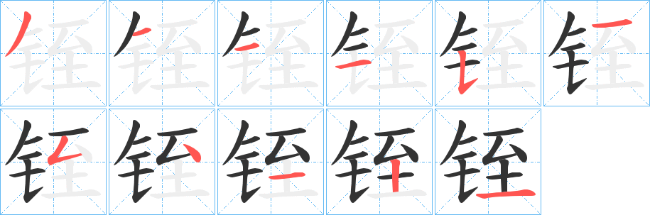 铚字笔顺写法