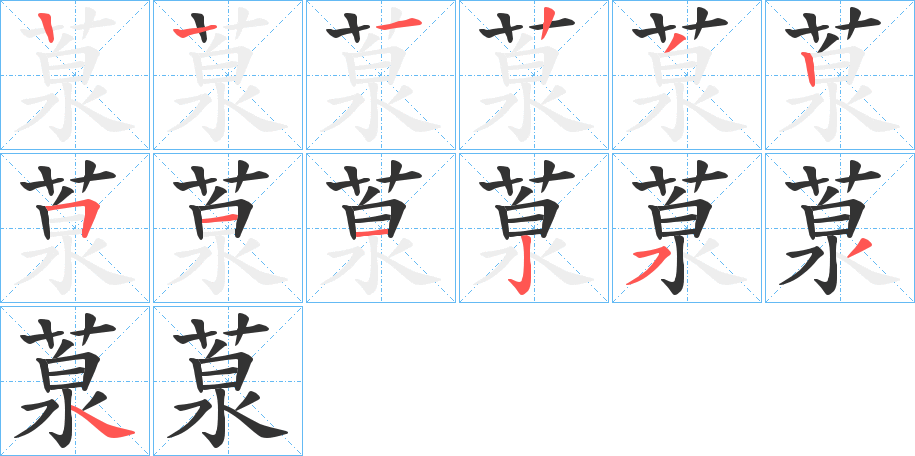 葲字笔顺写法