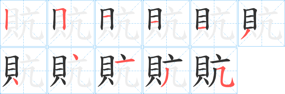 貥字笔顺写法