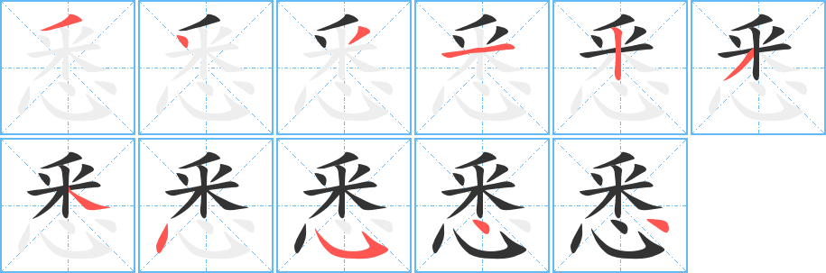 悉字笔顺写法