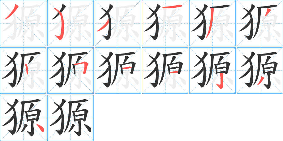 獂字笔顺写法