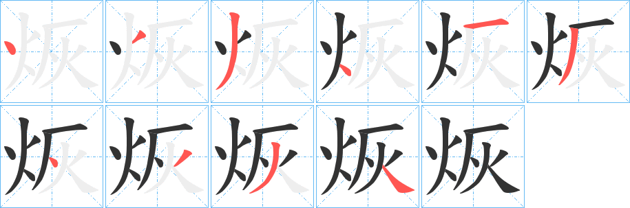 烣字笔顺写法