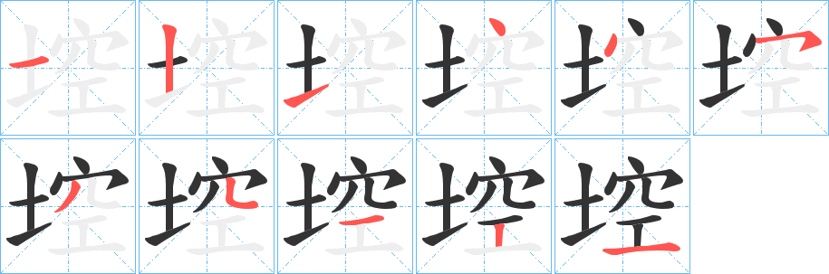 埪字笔顺写法
