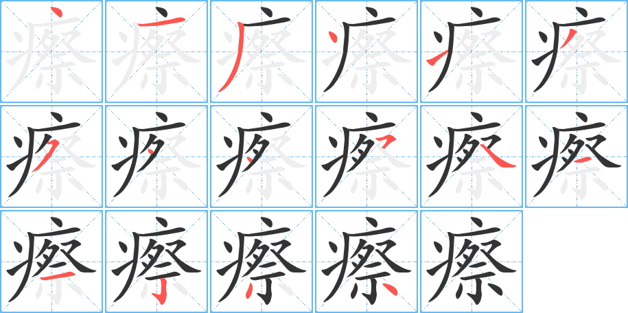 瘵字笔顺写法