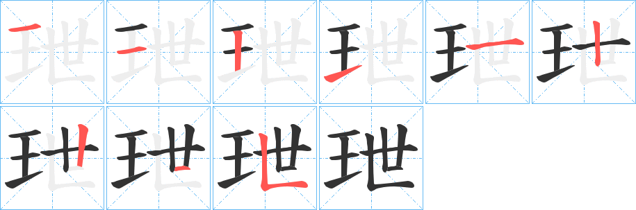 玴字笔顺写法