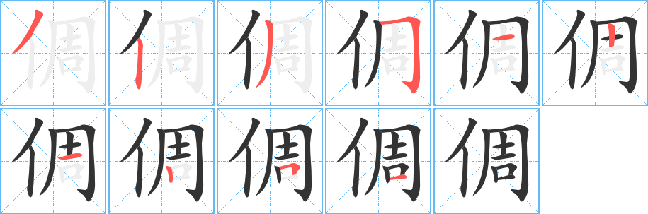 倜字笔顺写法