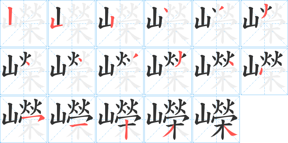 嶸字笔顺写法