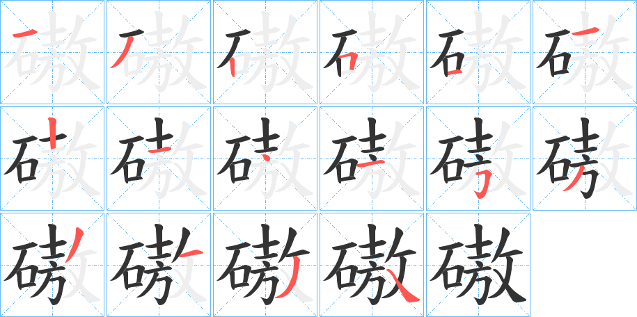 磝字笔顺写法
