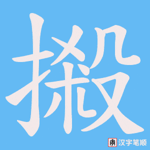 摋字笔顺动画