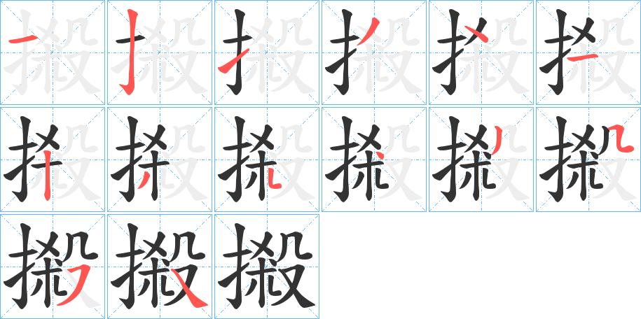 摋字笔顺写法