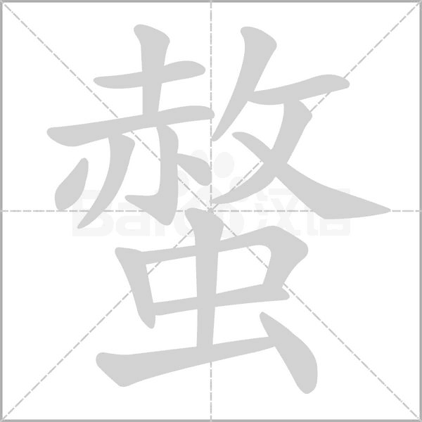 螫字笔顺动画