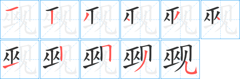 觋字笔顺写法