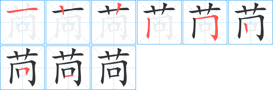 苘字笔顺写法