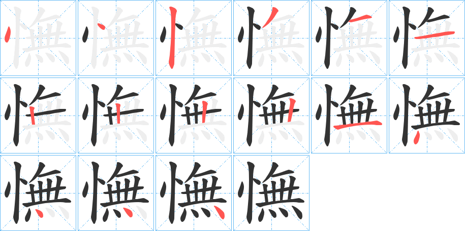 憮字笔顺写法