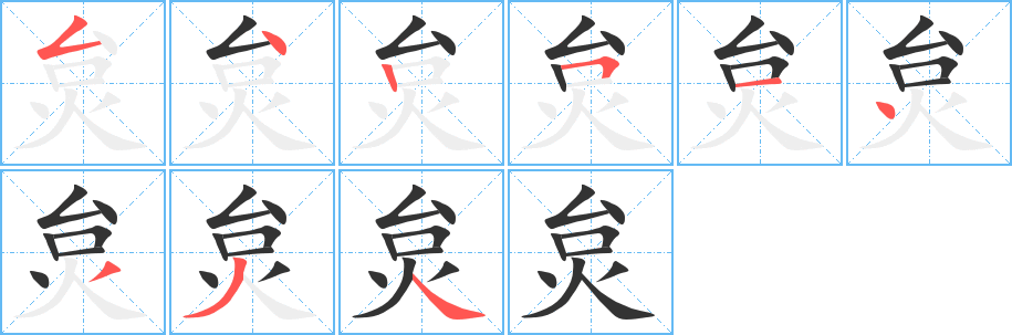 炱字笔顺写法