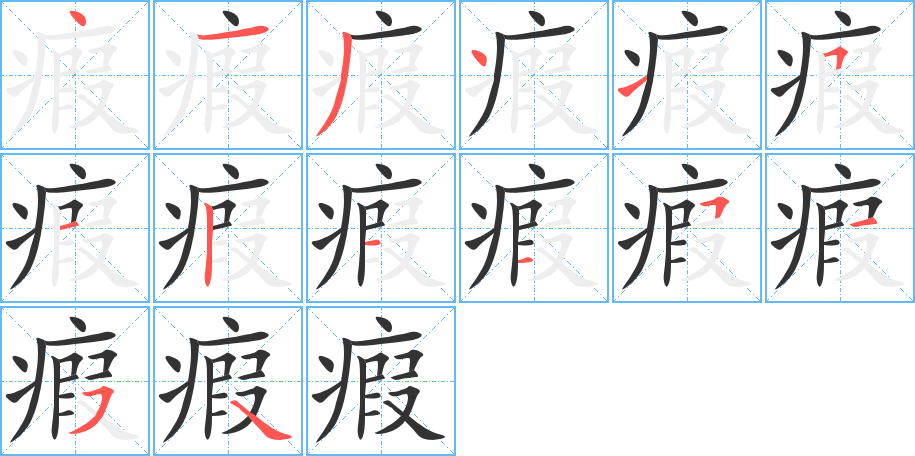 瘕字笔顺写法