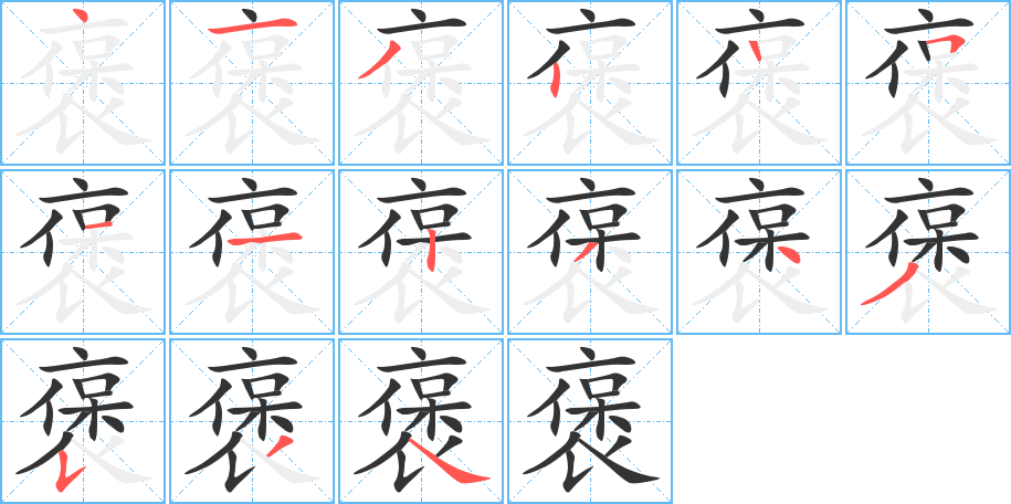 褒字笔顺写法