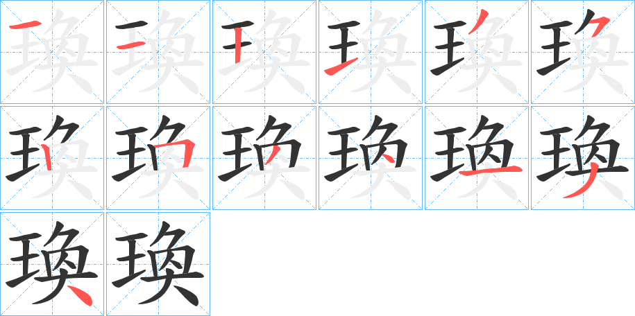 瑍字笔顺写法