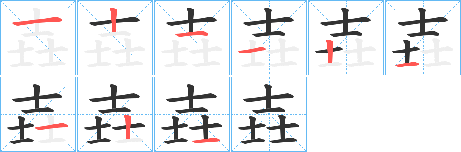 壵字笔顺写法