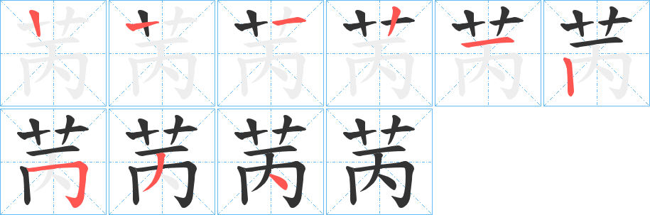 苪字笔顺写法
