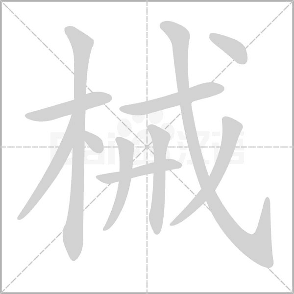 械字笔顺动画