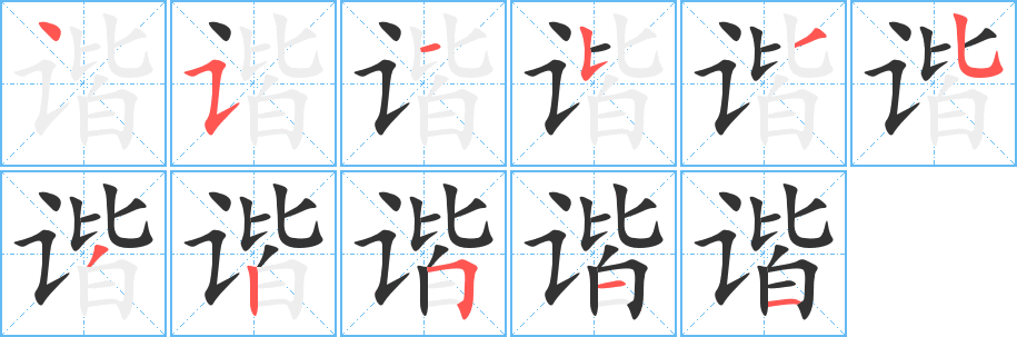 谐字笔顺写法
