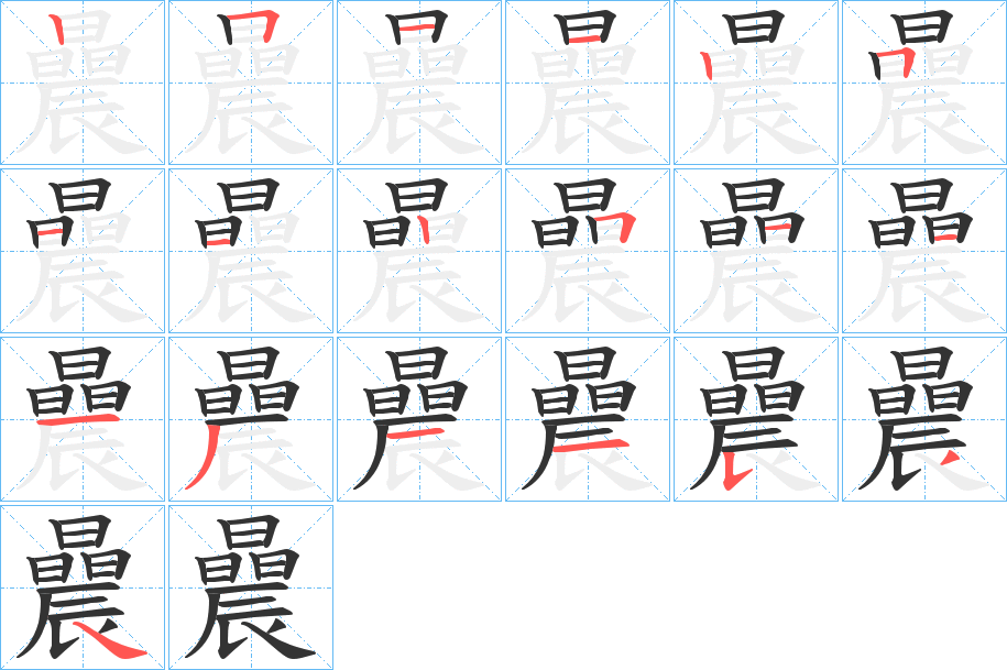 曟字笔顺写法