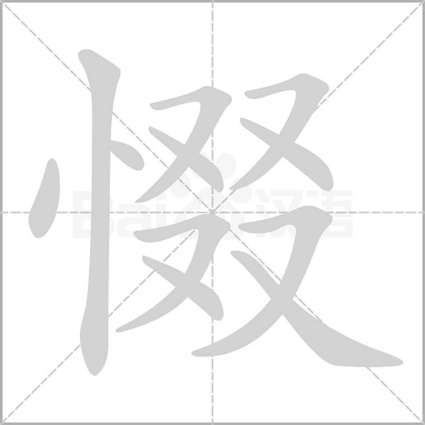 惙字笔顺动画