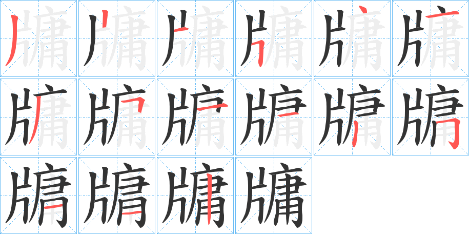 牗字笔顺写法