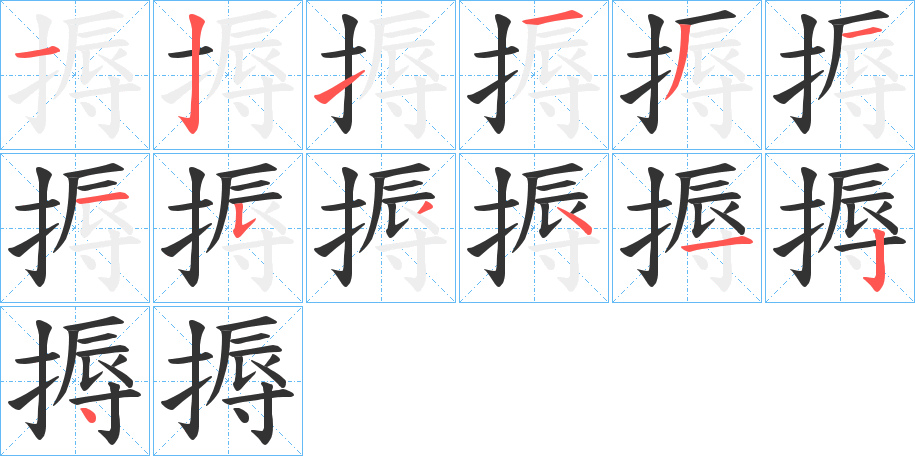 搙字笔顺写法