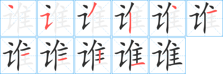 谁字笔顺写法