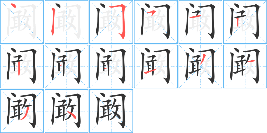 阚字笔顺写法