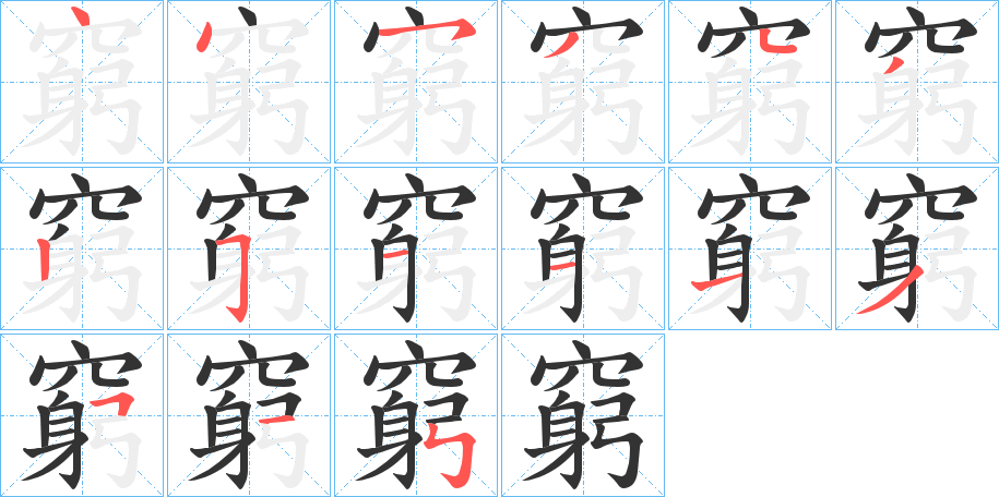 窮字笔顺写法
