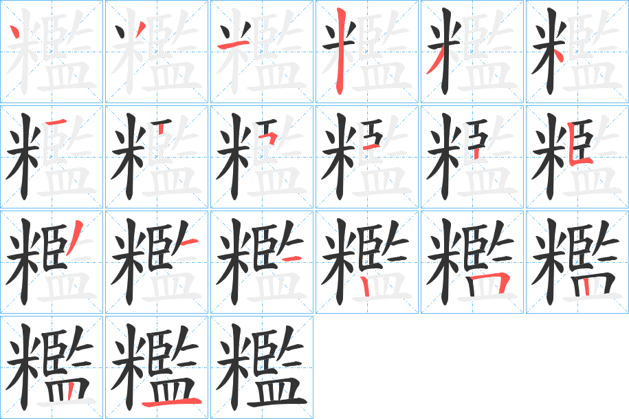 糮字笔顺写法