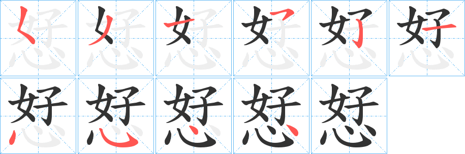 恏字笔顺写法