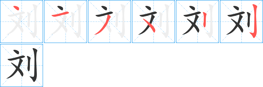 刘字笔顺写法