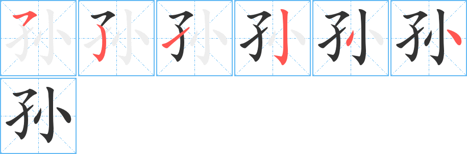 孙字笔顺写法