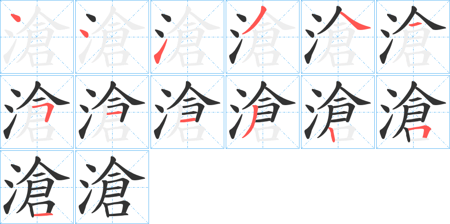 滄字笔顺写法