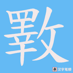 斁字笔顺动画