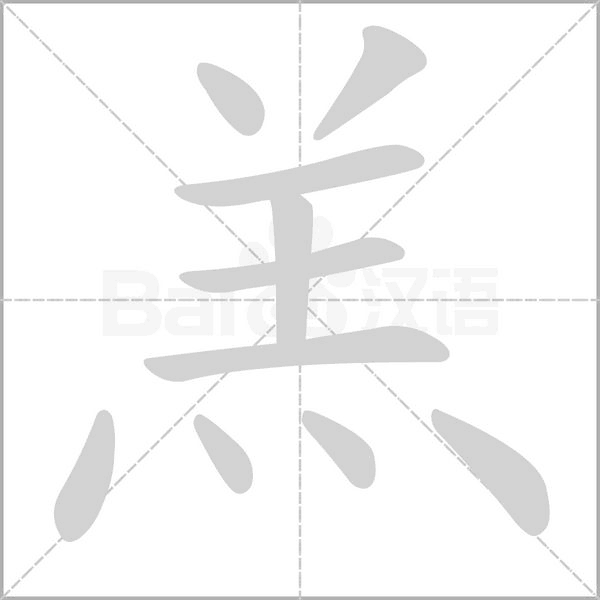羔字笔顺动画