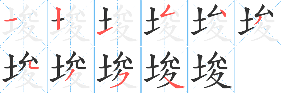 埈字笔顺写法