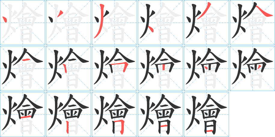 燴字笔顺写法