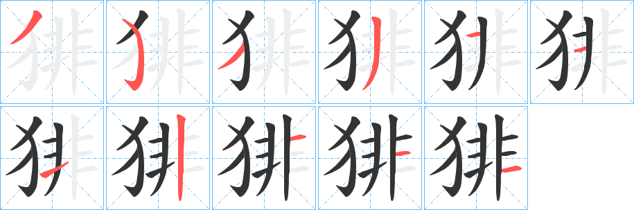 猅字笔顺写法