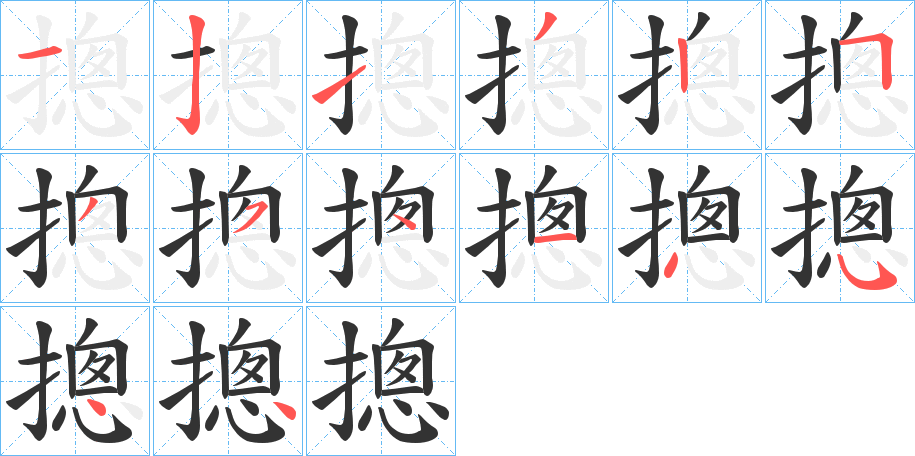 摠字笔顺写法