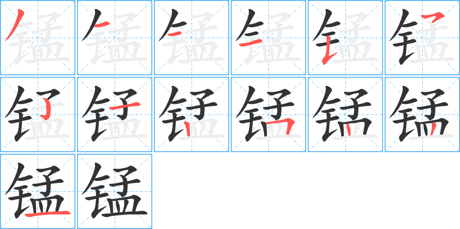 锰字笔顺写法