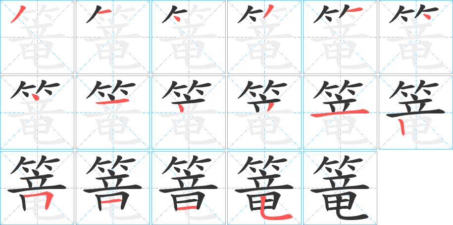 篭字笔顺写法