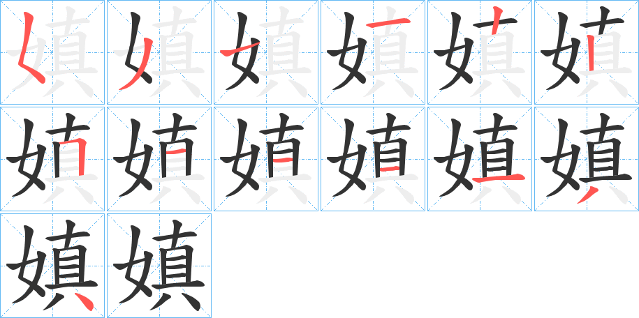 嫃字笔顺写法