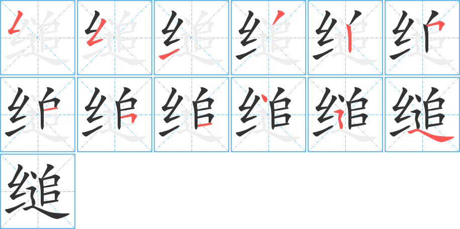 缒字笔顺写法