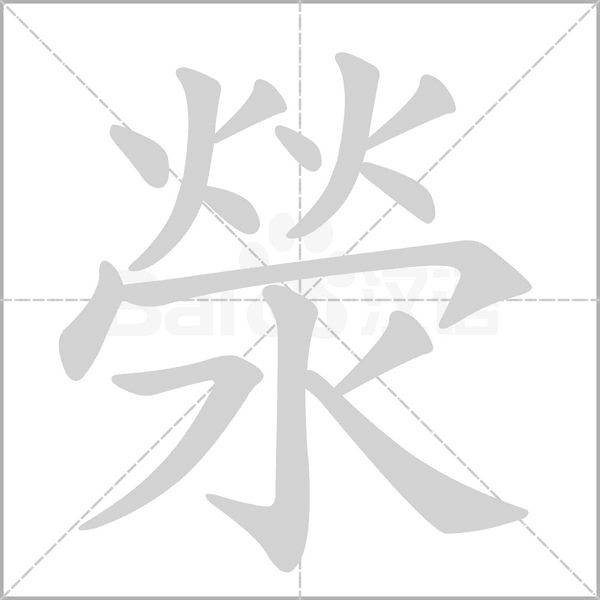 滎字笔顺动画